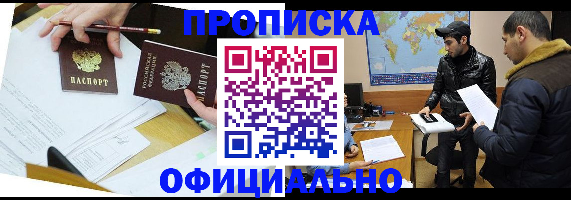 купить прописку в Искитиме